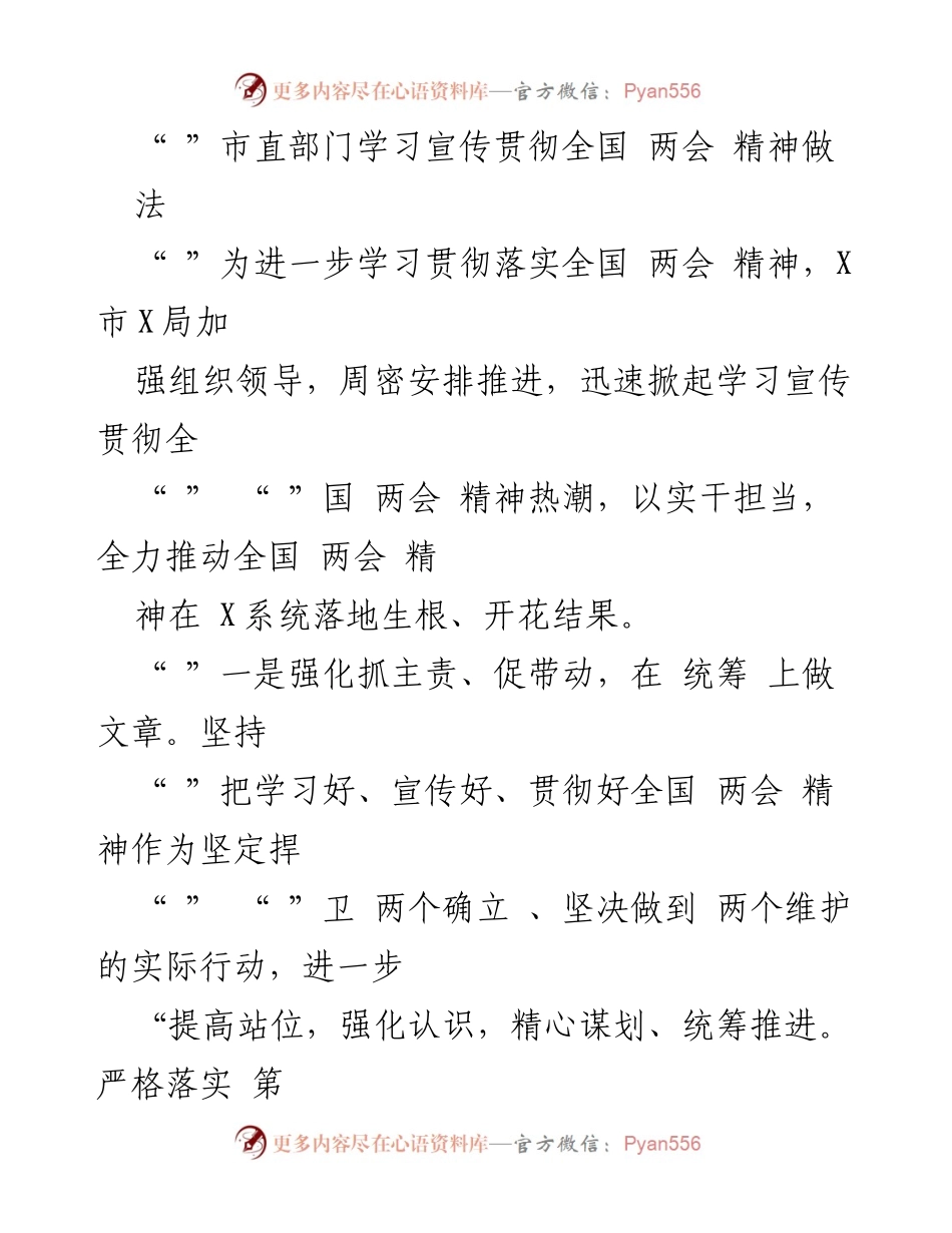 [工作总结] 市直部门 - 加强学习宣传贯彻全国两会精神的工作落实.docx_第1页