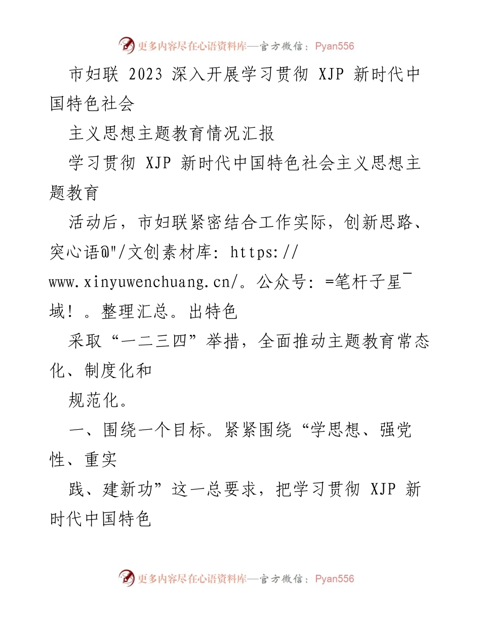 [工作总结] 市妇联主题教育活动 - 市妇联2023年学习贯彻新时代中国特色社会主义思想主题教育情况汇报.docx_第1页