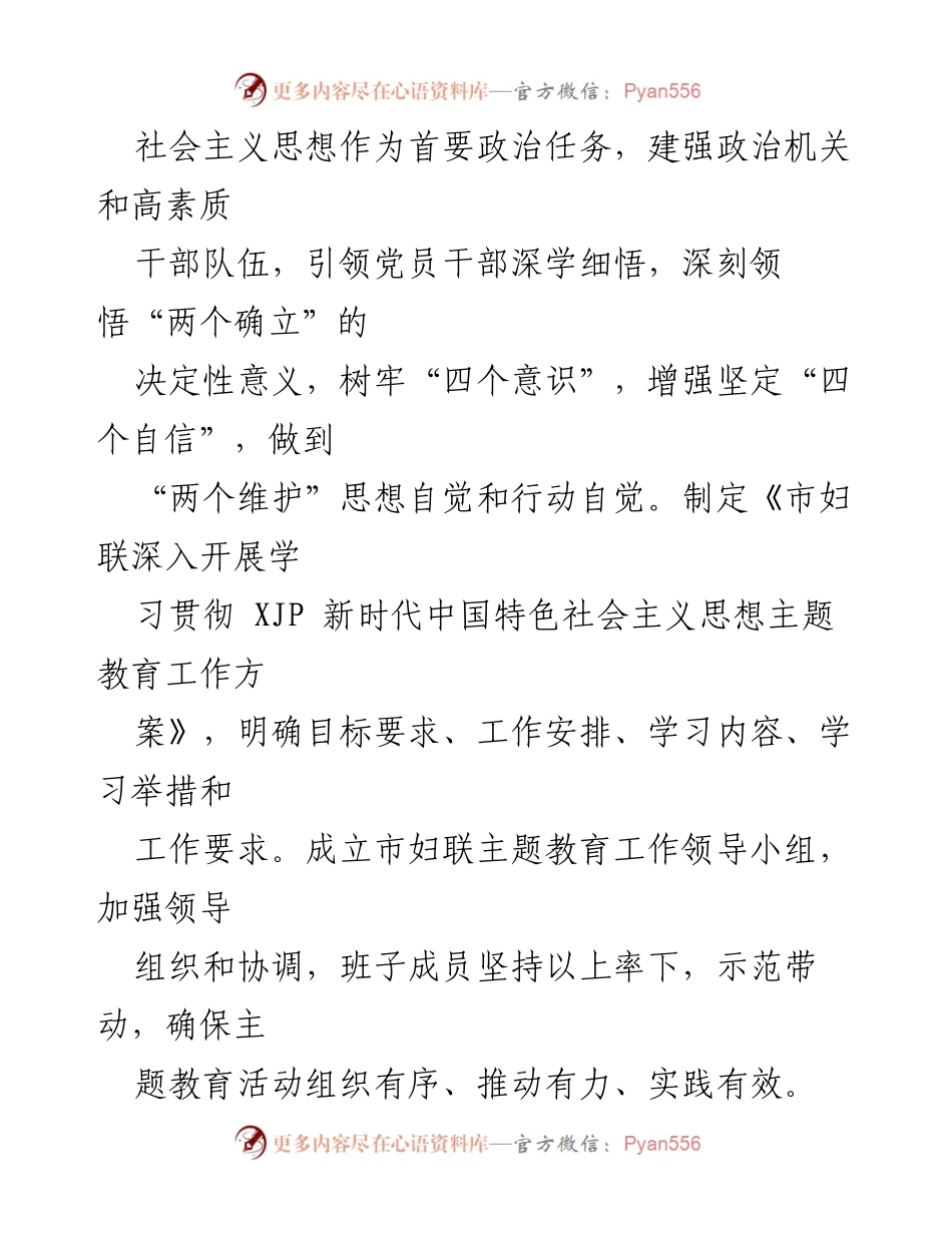 [工作总结] 市妇联主题教育活动 - 市妇联2023年学习贯彻新时代中国特色社会主义思想主题教育情况汇报.docx_第2页