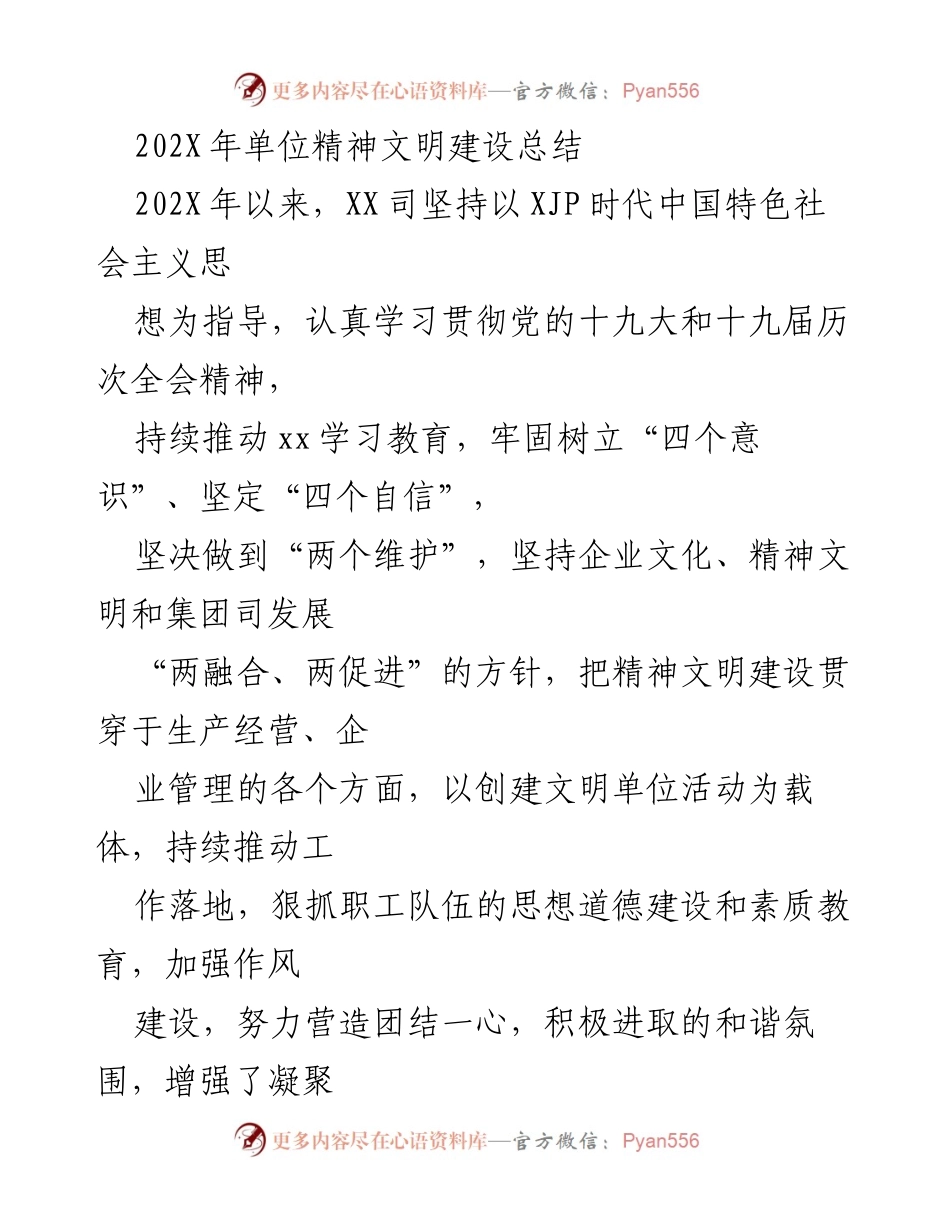 [工作总结] 年度总结 - 202X年单位精神文明建设工作总结.docx_第1页