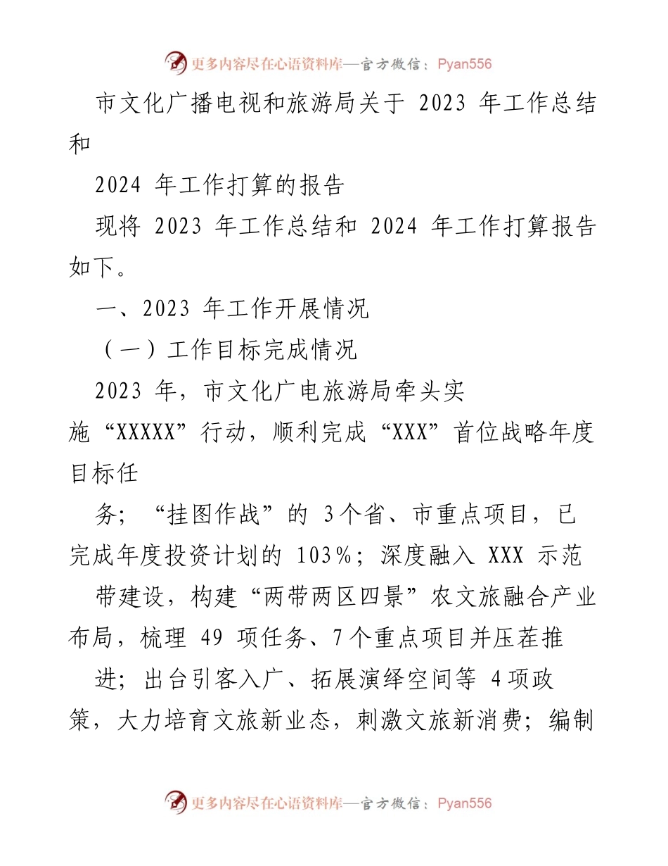 [工作总结] 年度工作会议 - 2023年工作总结与2024年工作打算报告.docx_第1页