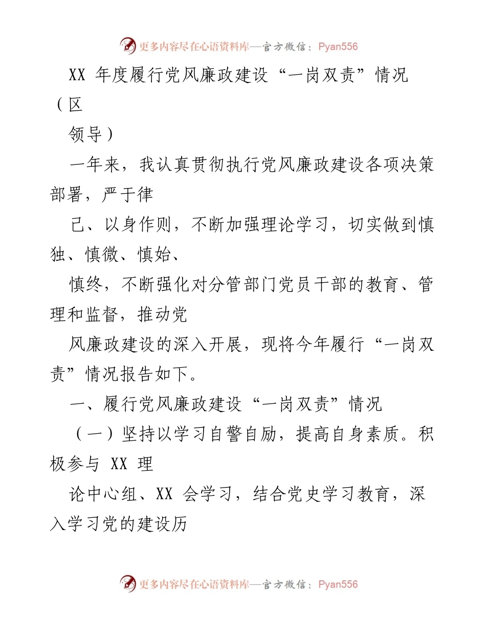 [工作总结] 年度党风廉政建设 - XX年度“一岗双责”履行情况总结报告.docx_第1页