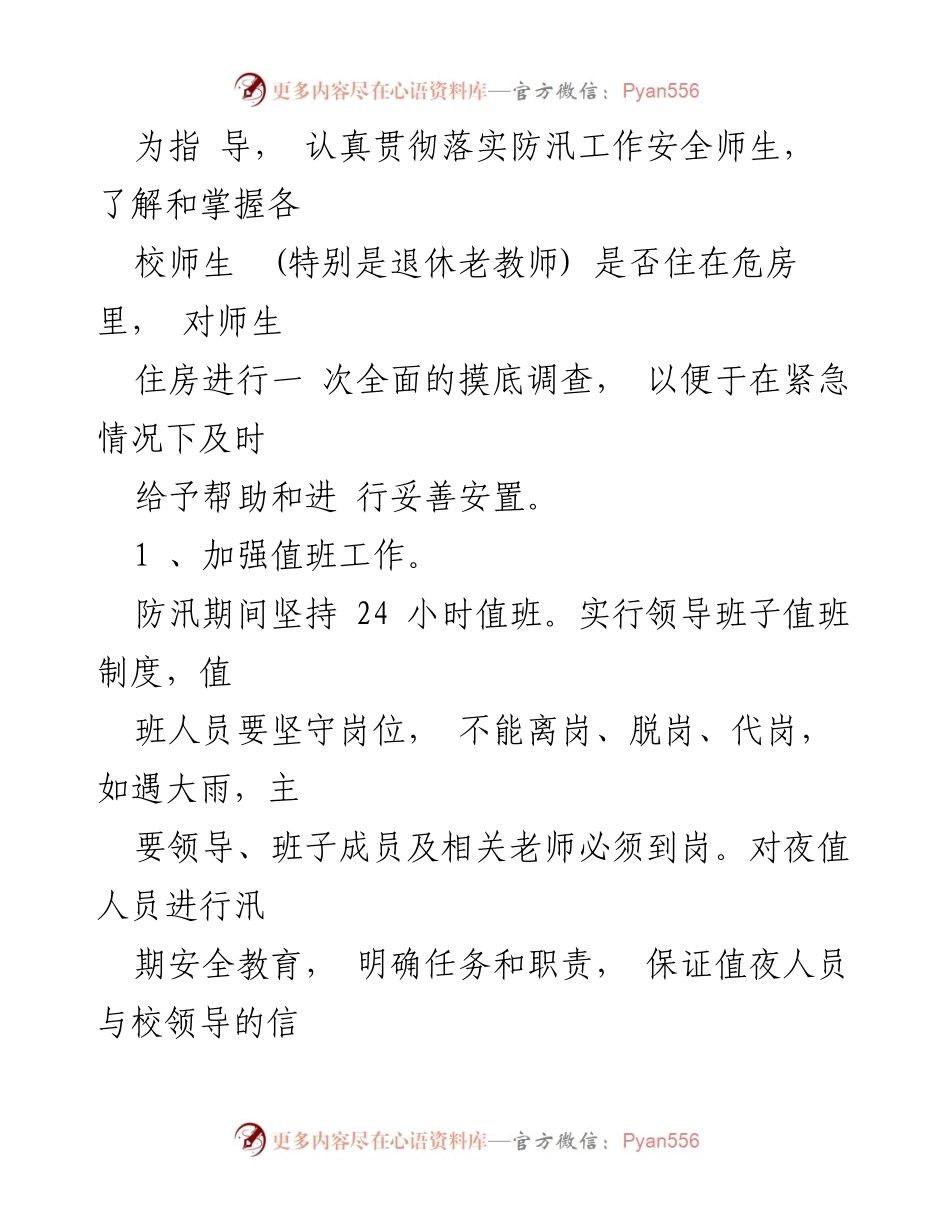 [工作总结] 小学防汛安全工作 - 小学防汛安全工作总结与实施预案.docx_第2页