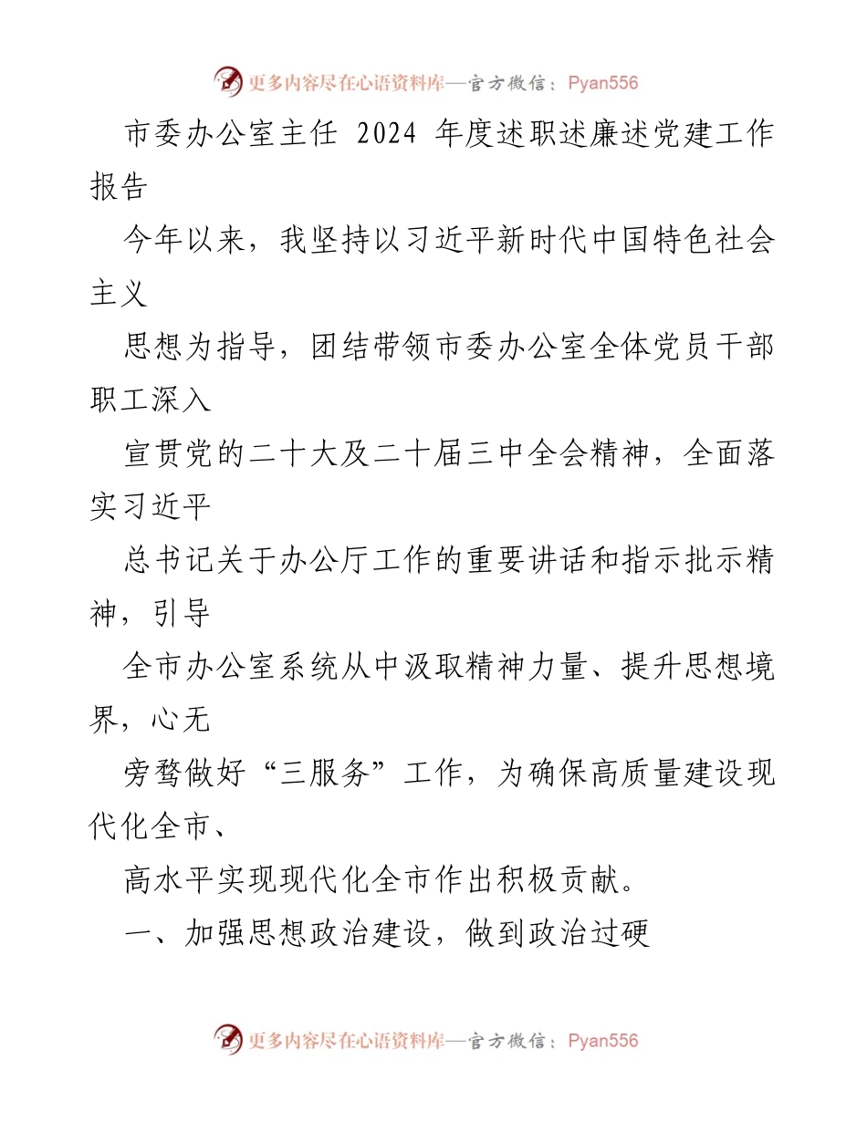 [工作总结] 市委办公室 - 2024年度述职述廉述党建工作报告.docx_第1页