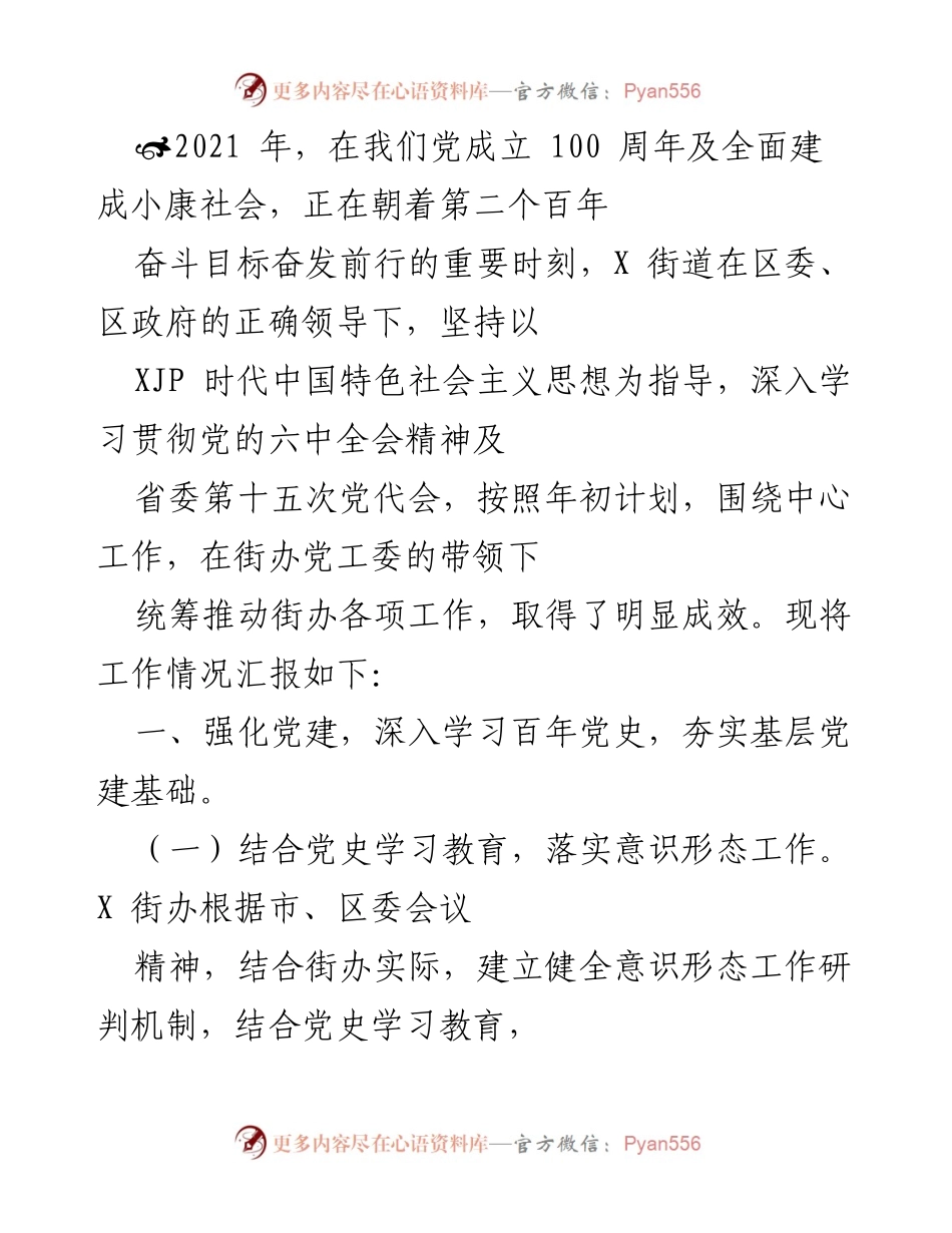 [工作总结] 年度工作汇报 - 2021年X街道党建与精神文明建设工作总结.docx_第1页