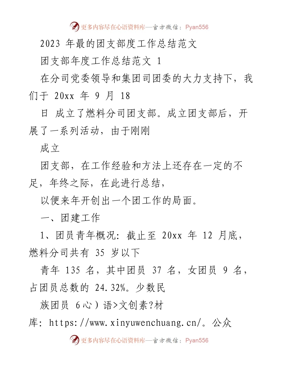 [工作总结] 年度总结 - 2023年燃料分司团支部工作总结.docx_第1页