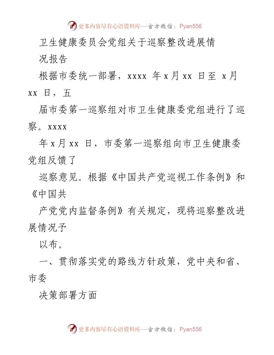 [工作总结] 巡察整改 - 卫生健康委员会巡察整改进展情况报告.docx_第1页