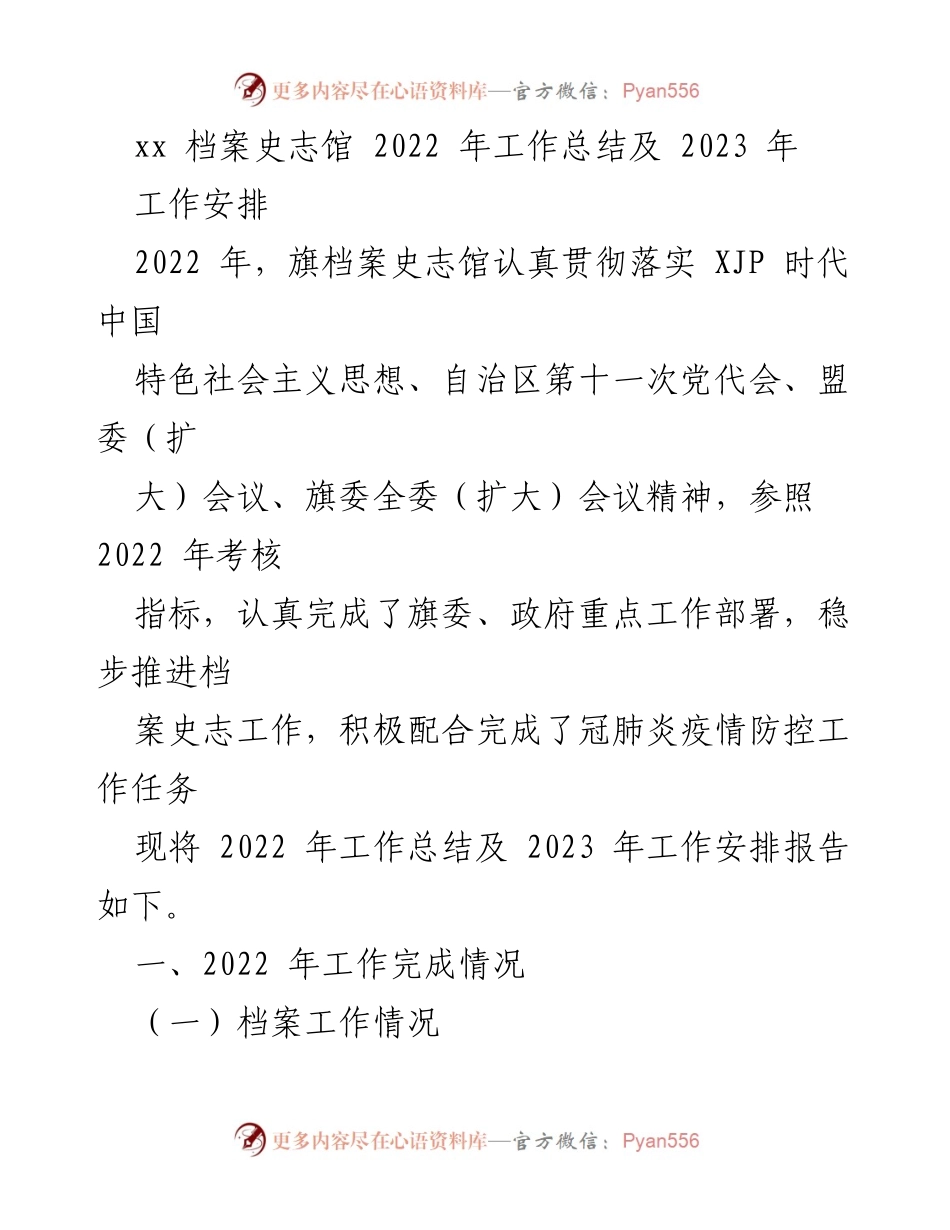 [工作总结] 年度工作总结会议 - 2022年档案史志馆工作总结及2023年工作安排.docx_第1页