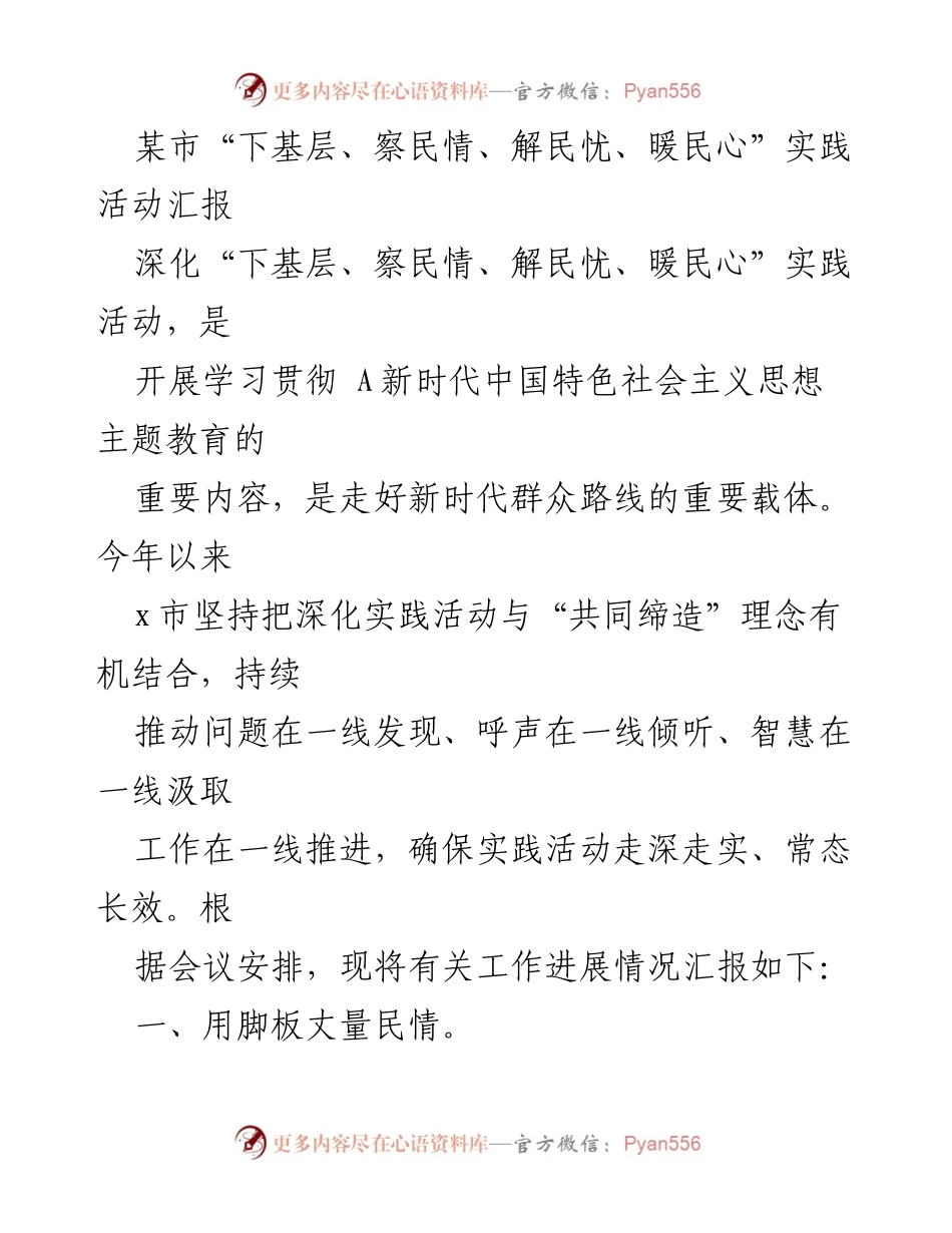 [工作总结] 实践活动汇报 - 深化“下基层、察民情、解民忧、暖民心”实践活动进展情况汇报.docx_第1页