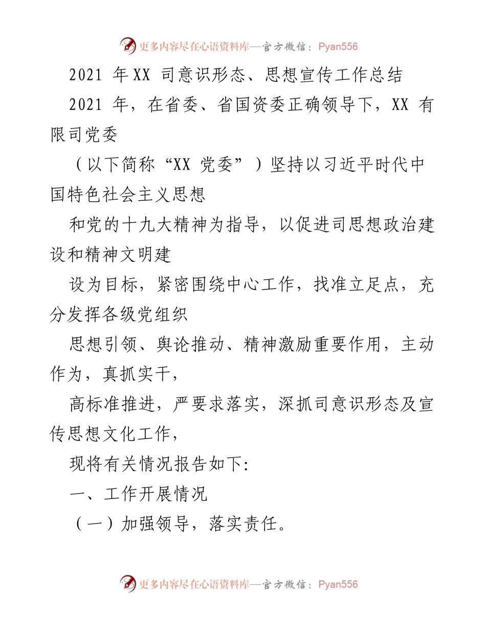 [工作总结] 年度工作总结 - 2021年XX司意识形态与思想宣传工作总结.docx_第1页