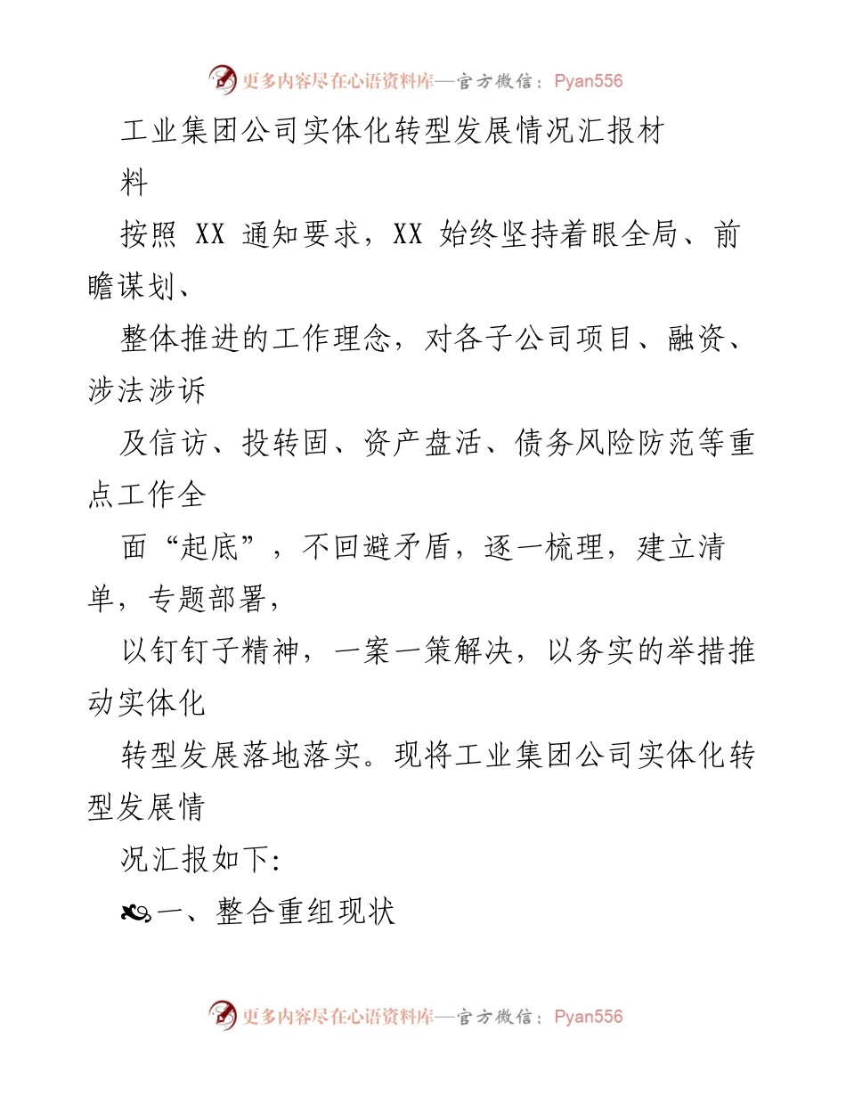 [工作总结] 工业集团公司 - 工业集团公司实体化转型发展情况汇报_1.docx_第1页