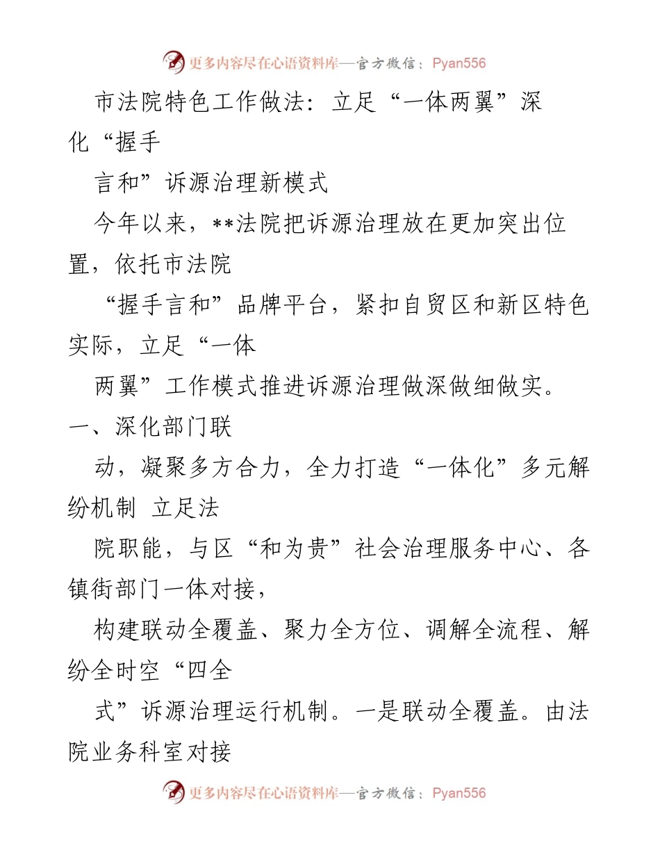 [工作总结] 市法院 - 深化诉源治理新模式：立足“一体两翼”与“握手言和”品牌平台.docx_第1页