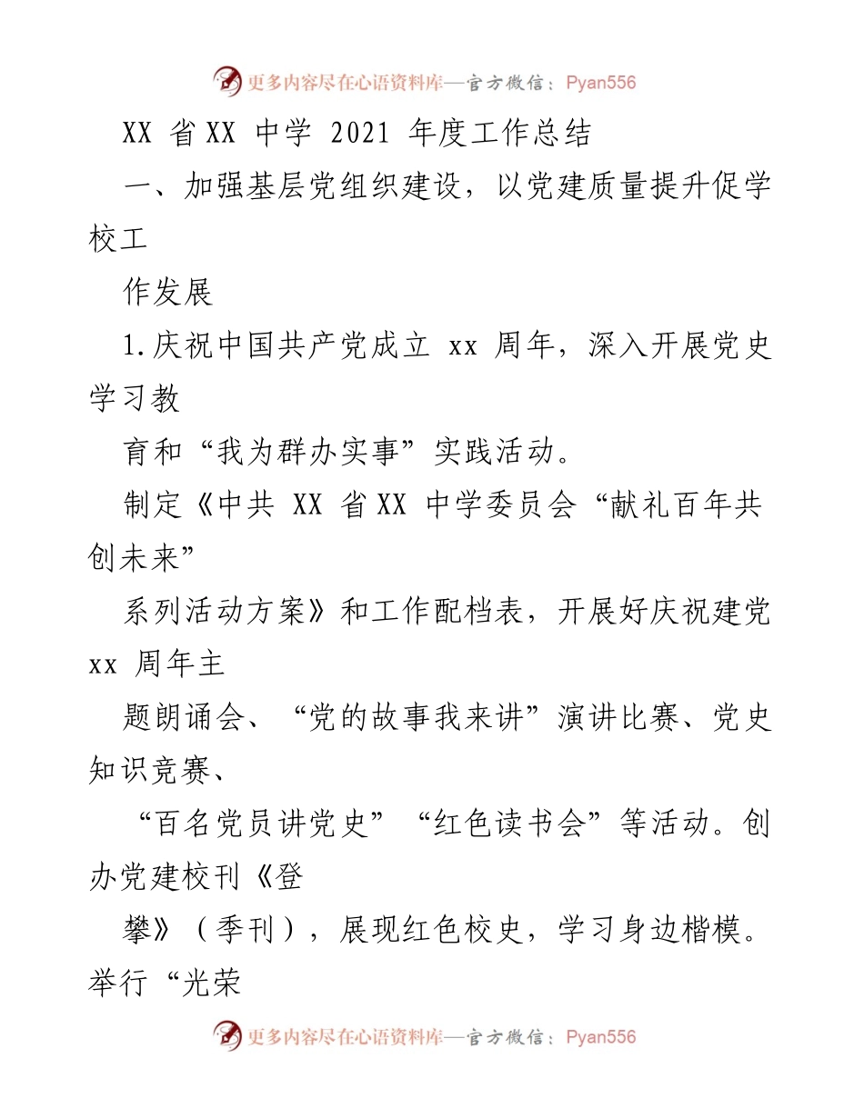 [工作总结] 学校年度总结 - XX省XX中学2021年度党建工作总结.docx_第1页