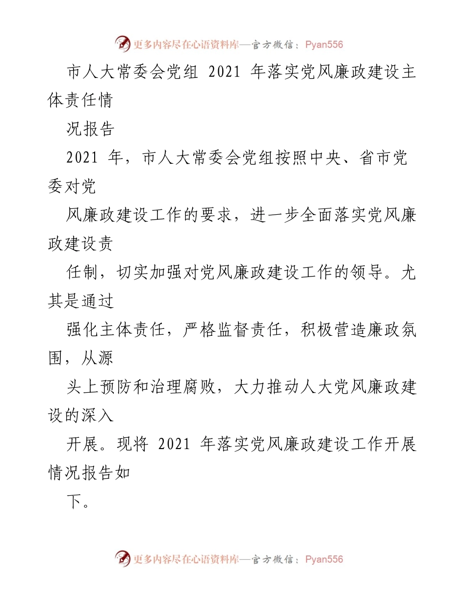 [工作总结] 市人大常委会 - 2021年党风廉政建设主体责任落实情况报告.docx_第1页