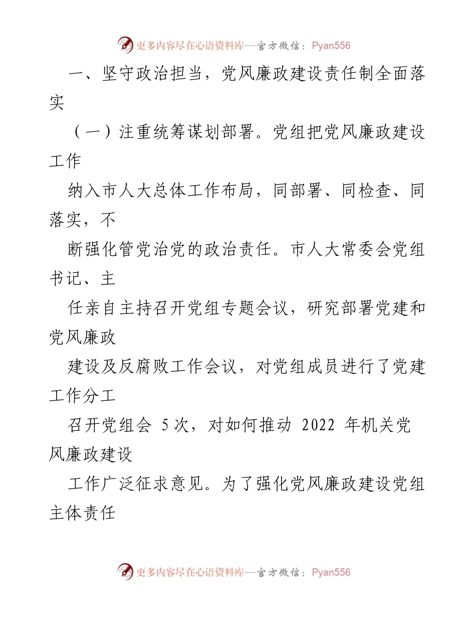 [工作总结] 市人大常委会 - 2021年党风廉政建设主体责任落实情况报告.docx_第2页