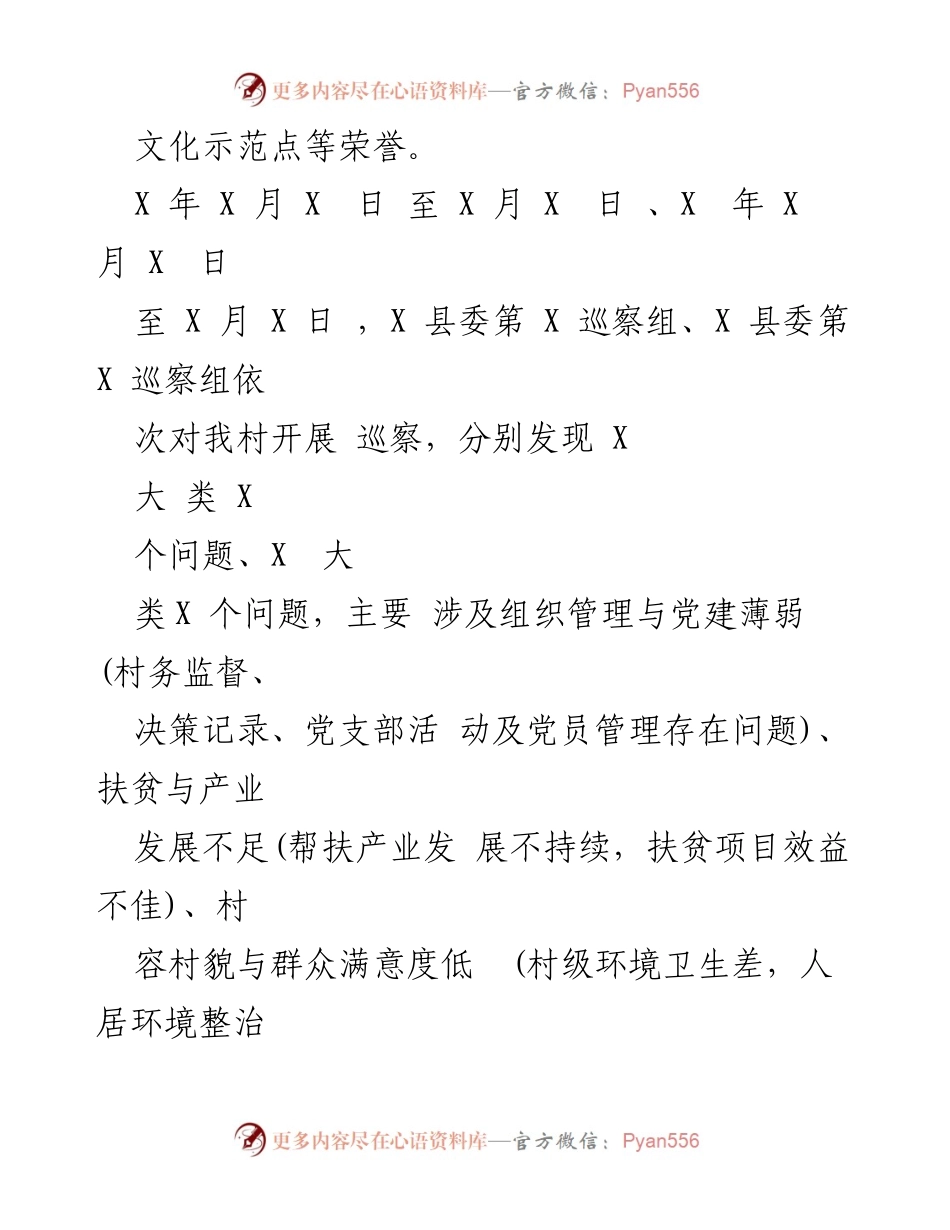 [工作总结] 巡察整改 - XX村巡察整改工作总结与成效分析.docx_第2页
