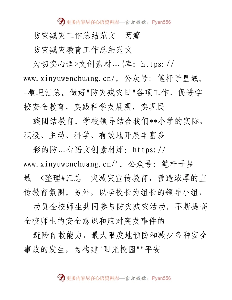 [工作总结] 学校防灾减灾活动 - 提升安全意识，构建和谐校园的防灾减灾工作总结.docx_第1页