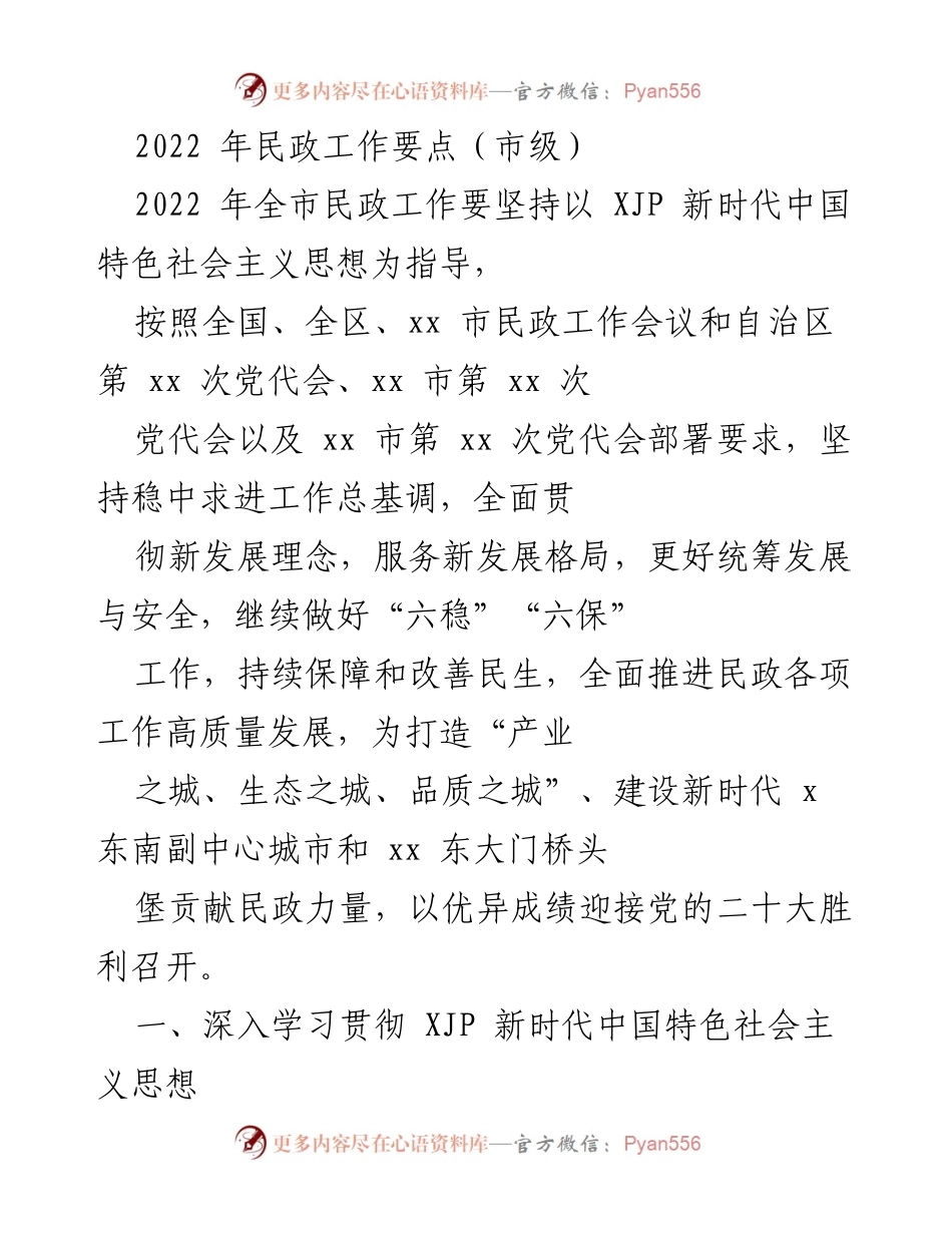[工作总结] 市级民政工作会议 - 2022年市级民政工作要点及实施方案.docx_第1页