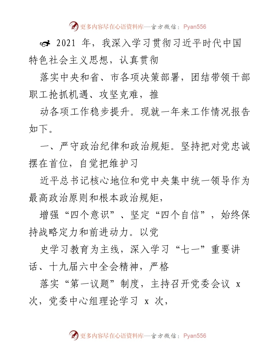 [工作总结] 年度工作汇报 - 2021年度全面从严治党工作总结报告.docx_第1页