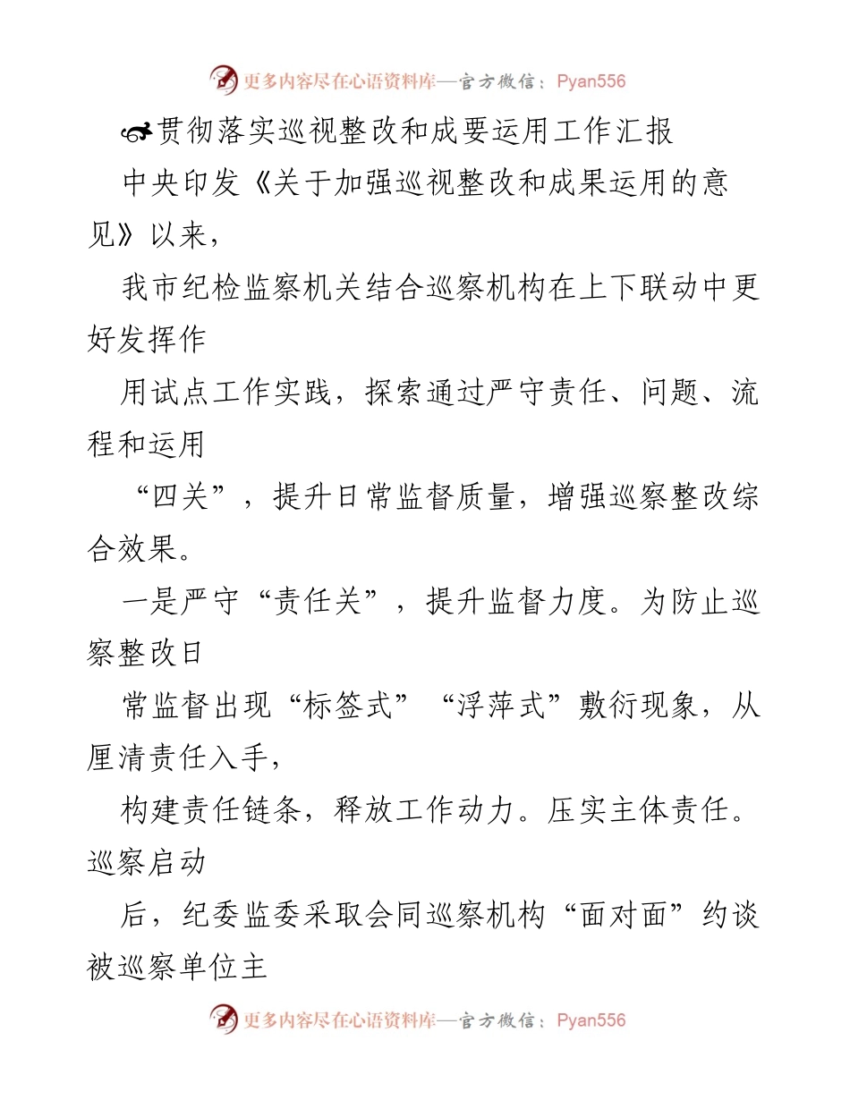 [工作总结] 巡视整改 - 加强巡视整改与成果运用的工作汇报.docx_第1页