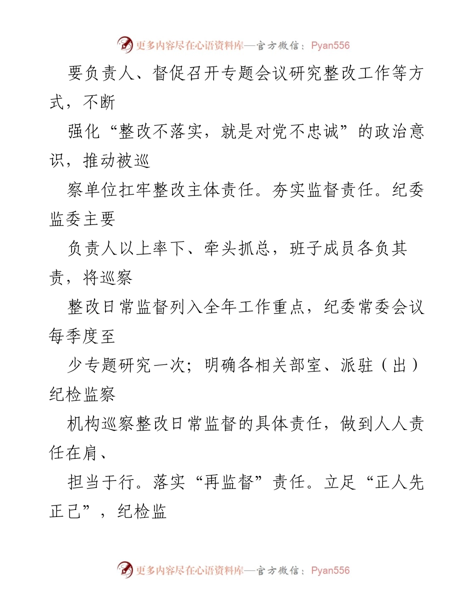 [工作总结] 巡视整改 - 加强巡视整改与成果运用的工作汇报.docx_第2页