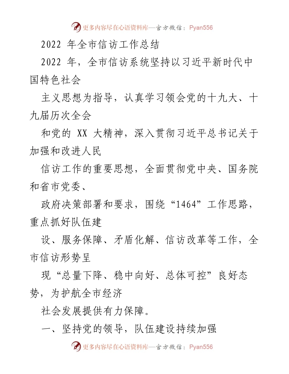 [工作总结] 年度信访工作 - 2022年全市信访工作总结.docx_第1页