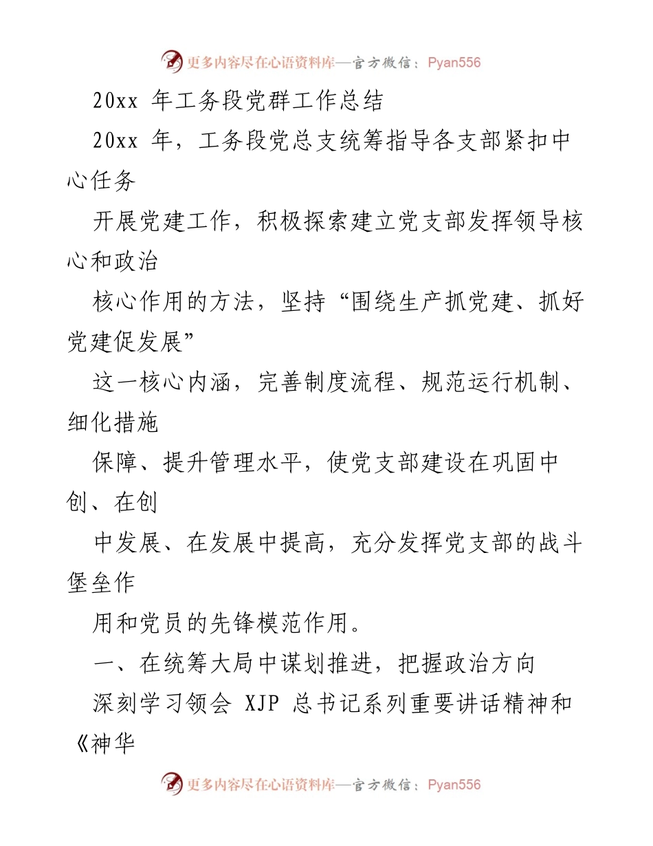 [工作总结] 工务段党群工作总结 - 20xx年工务段党建工作成效与创新探索.docx_第1页