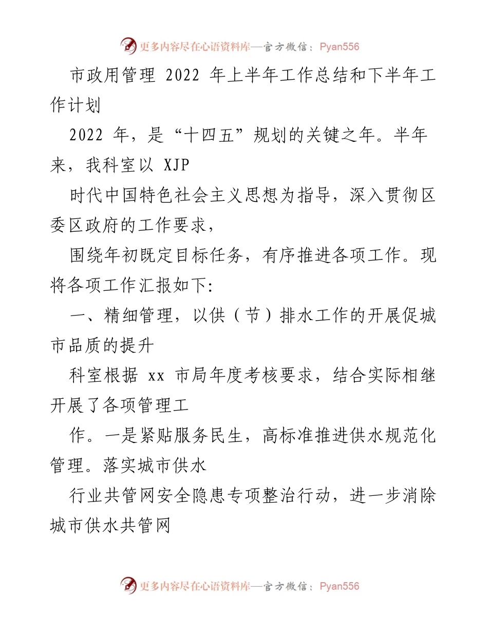 [工作总结] 市政管理 - 2022年上半年市政管理工作总结与下半年工作计划.docx_第1页