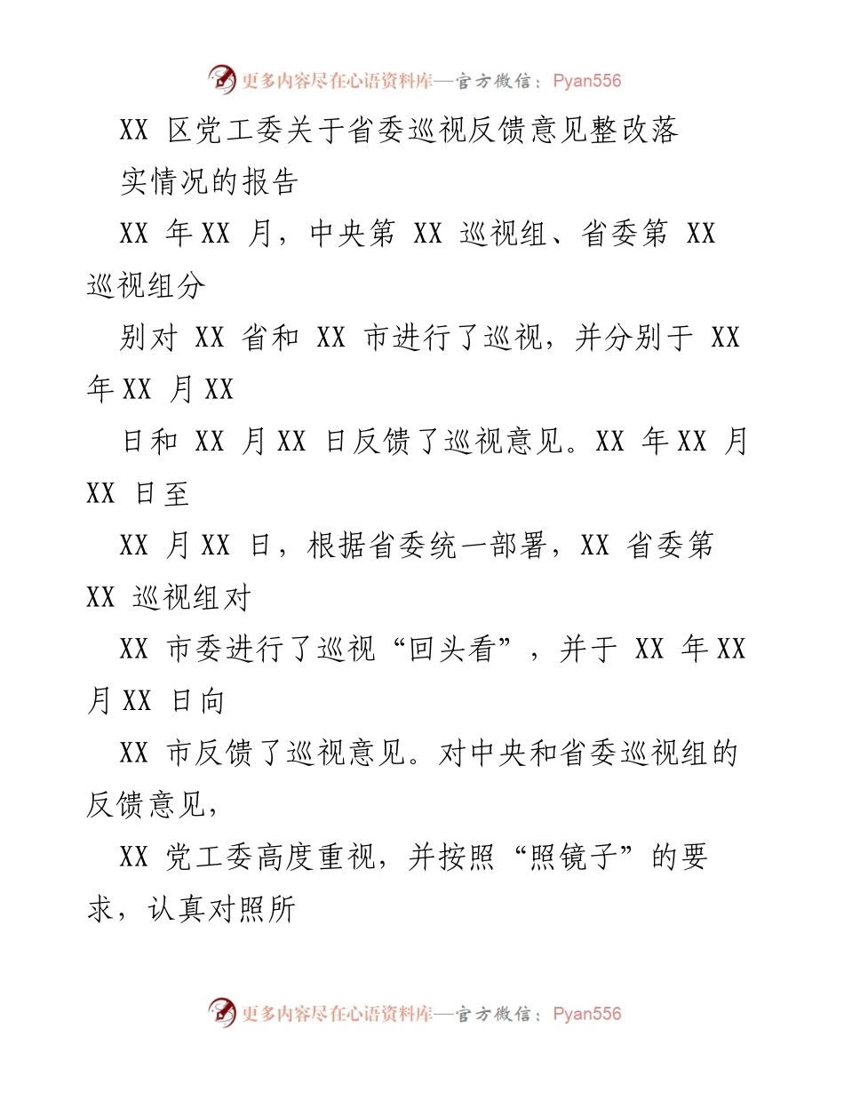 [工作总结] 巡视反馈整改 - XX 区党工委巡视反馈意见整改落实情况报告.docx_第1页