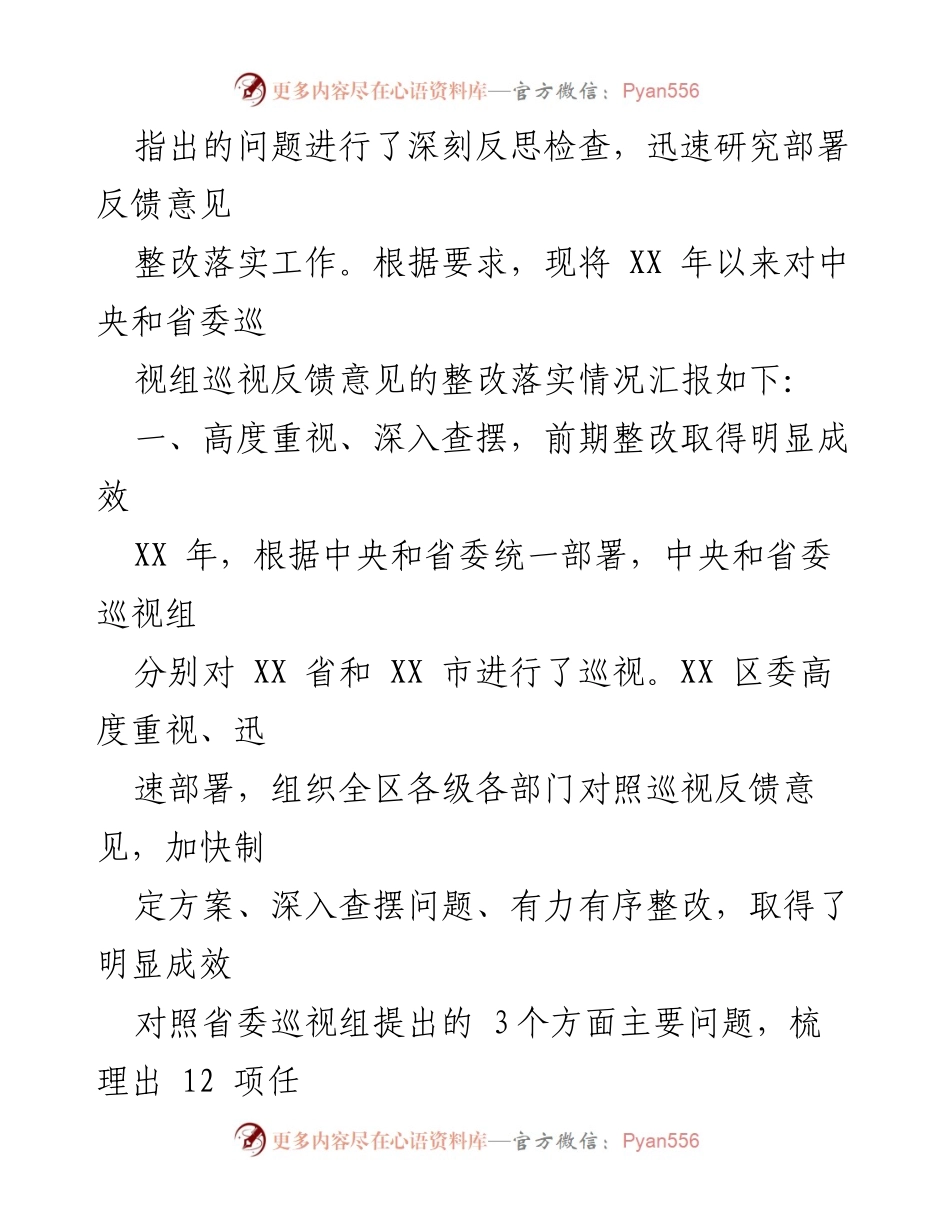 [工作总结] 巡视反馈整改 - XX 区党工委巡视反馈意见整改落实情况报告.docx_第2页