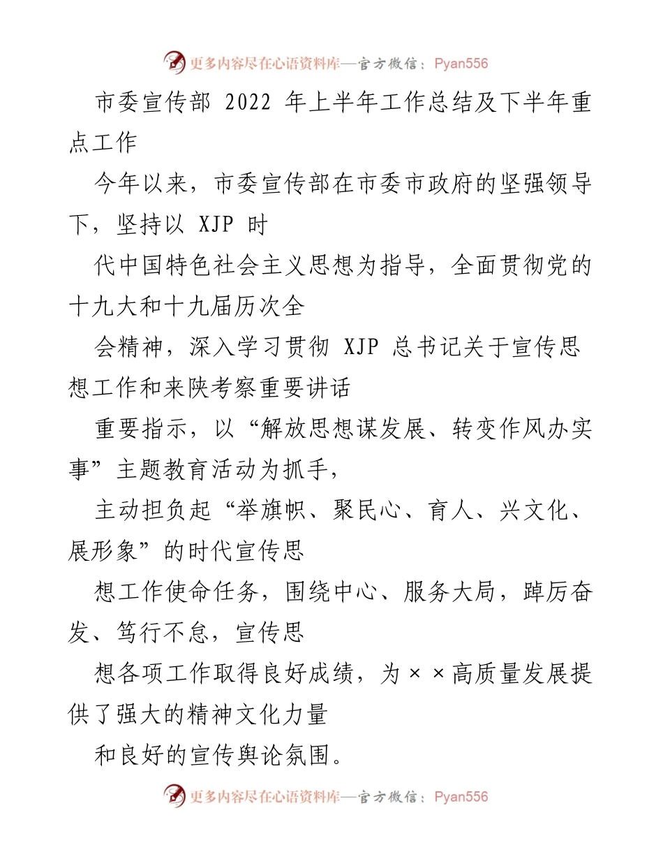 [工作总结] 市委宣传部 - 2022年上半年工作总结与下半年重点工作安排.docx_第1页
