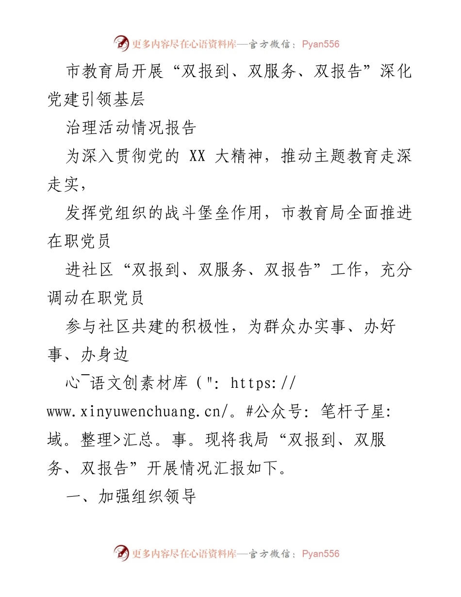 [工作总结] 市教育局 - “双报到、双服务、双报告”党建引领基层治理活动情况总结报告.docx_第1页