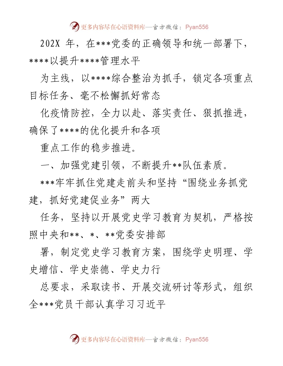 [工作总结] 年度工作会议 - 提升管理水平与党建引领的年度工作总结.docx_第1页