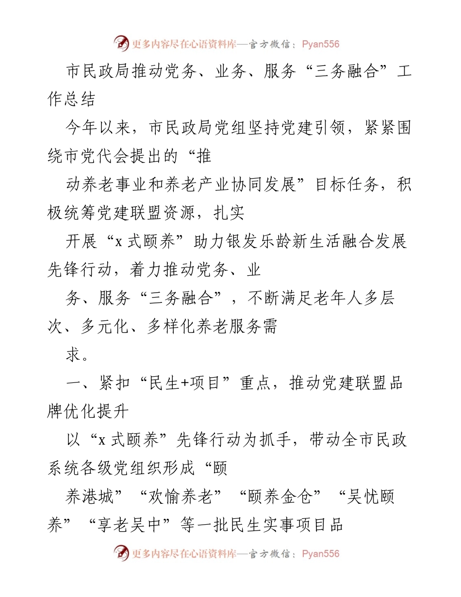 [工作总结] 市民政局 - 推动“三务融合”提升养老服务质量.docx_第1页