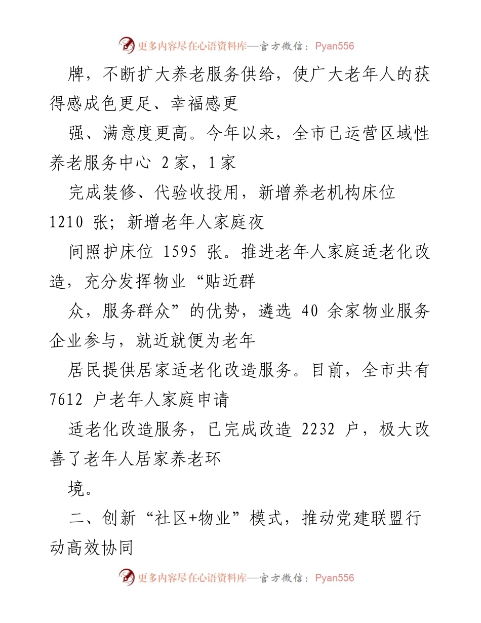 [工作总结] 市民政局 - 推动“三务融合”提升养老服务质量.docx_第2页