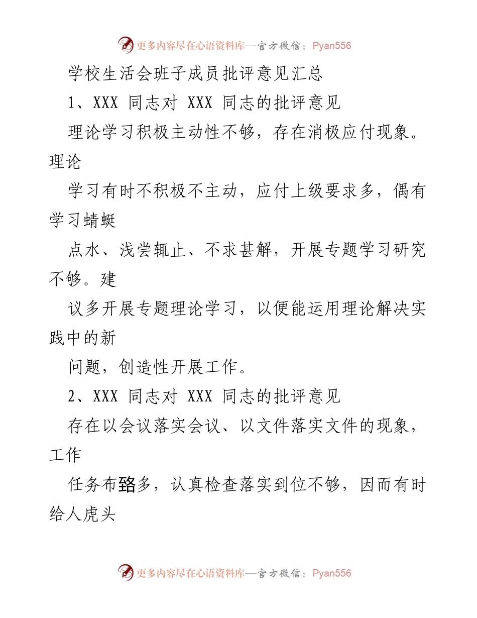 [工作总结] 学校生活会 - 班子成员批评意见汇总_1.docx_第1页
