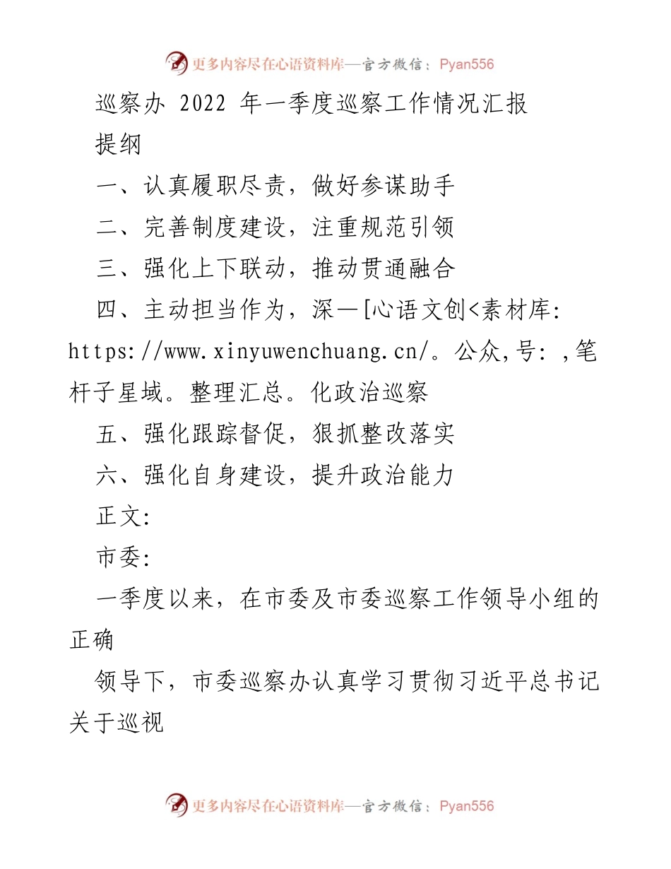 [工作总结] 巡察工作 - 2022年一季度巡察工作情况汇报.docx_第1页