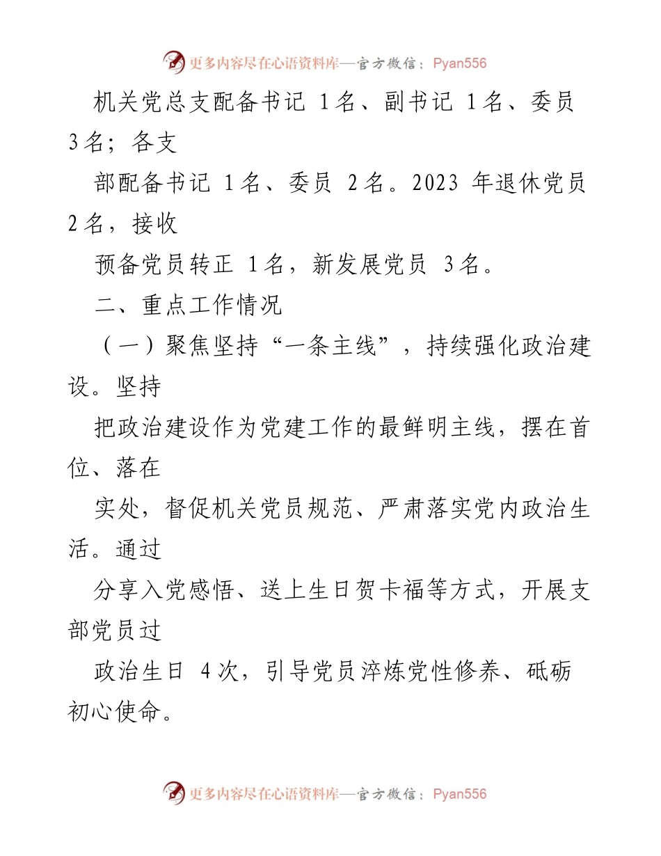 [工作总结] 市纪委监委机关 - 2023年党建工作汇报与成效分析.docx_第2页