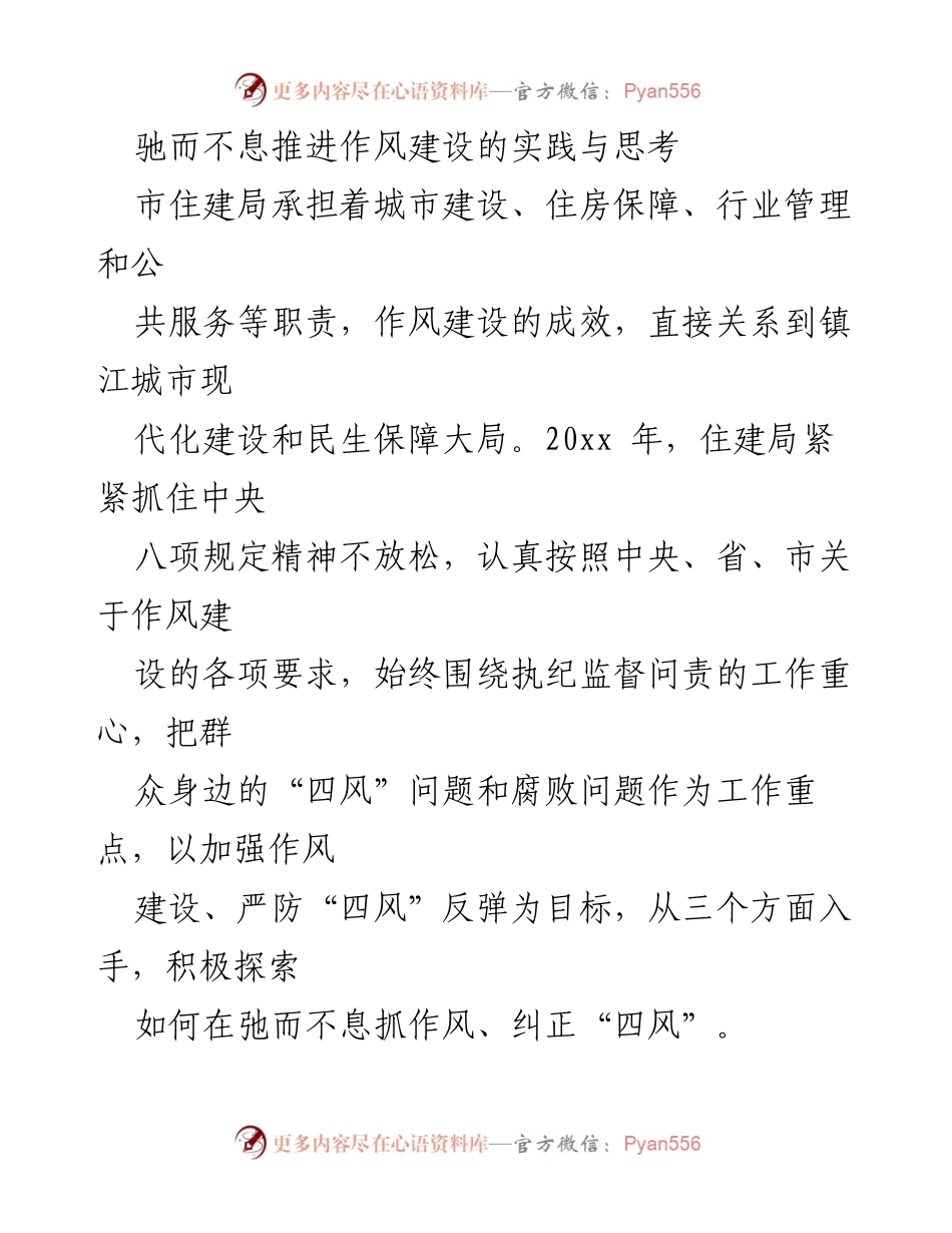 [工作总结] 市住建局作风建设 - 持续推进作风建设的实践与成效分析.docx_第1页