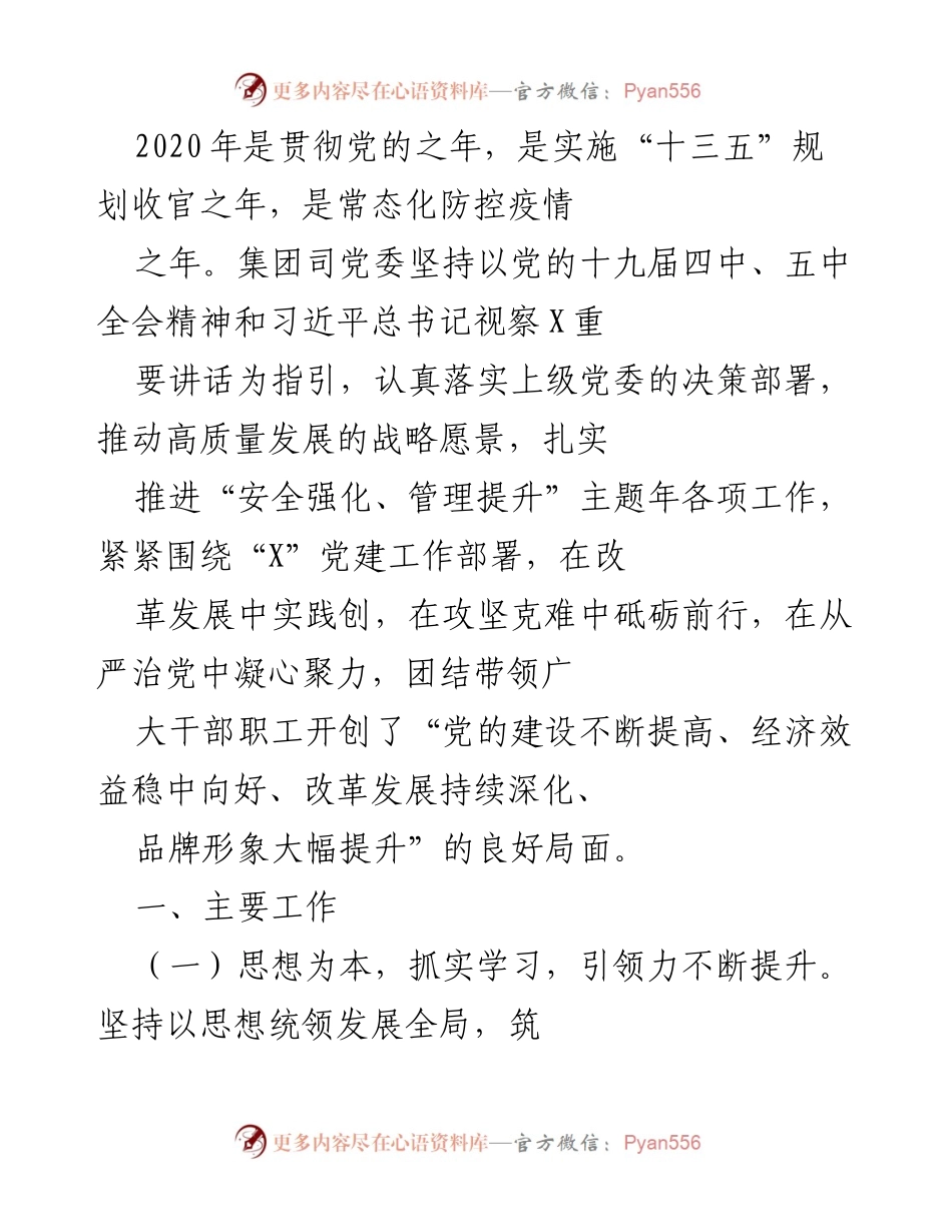 [工作总结] 年度工作总结 - 2020年党建与高质量发展的工作总结.docx_第1页