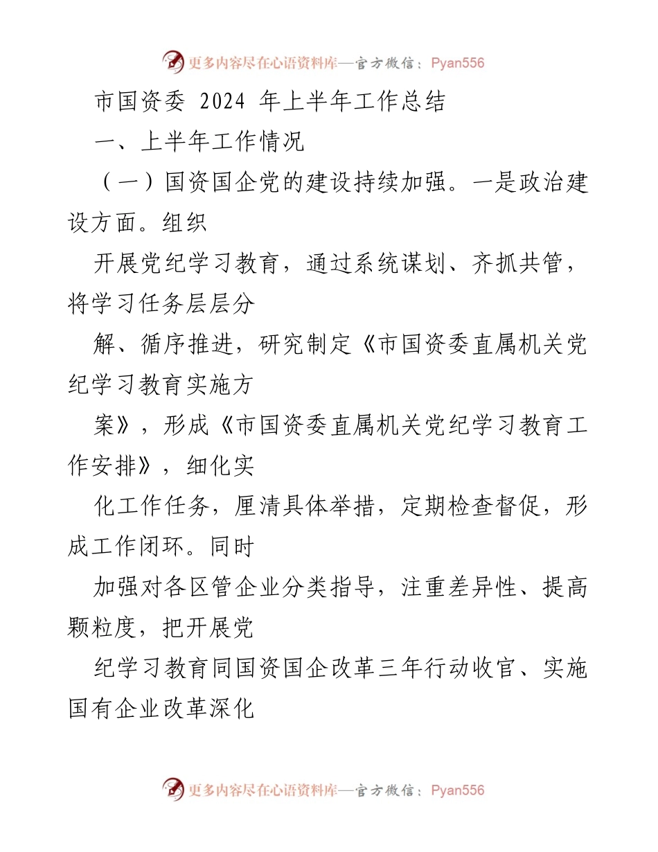 [工作总结] 市国资委 - 2024年上半年国资国企工作总结.docx_第1页