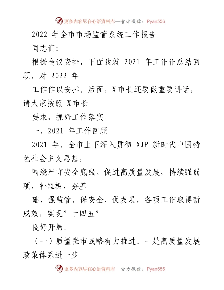 [工作总结] 市场监管系统 - 2021年市场监管工作总结与2022年工作安排报告.docx_第1页