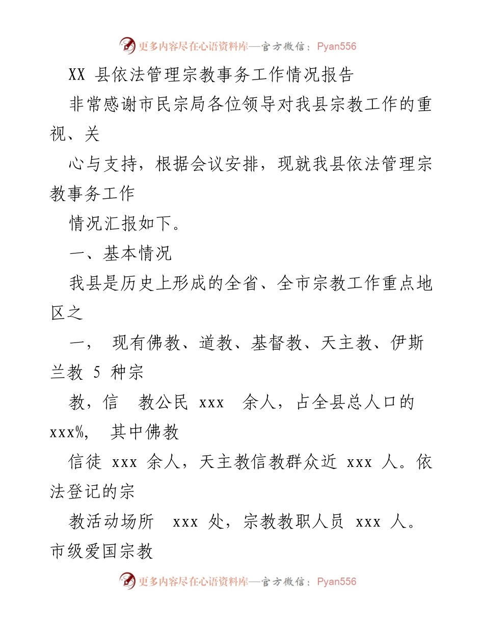 [工作总结] 宗教事务管理 - XX县宗教事务依法管理工作情况报告.docx_第1页