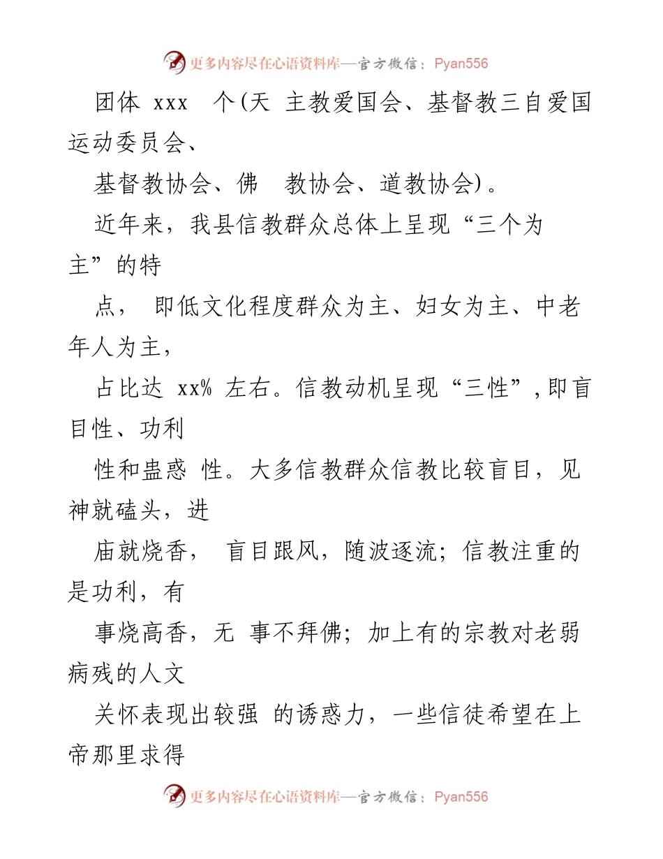 [工作总结] 宗教事务管理 - XX县宗教事务依法管理工作情况报告.docx_第2页