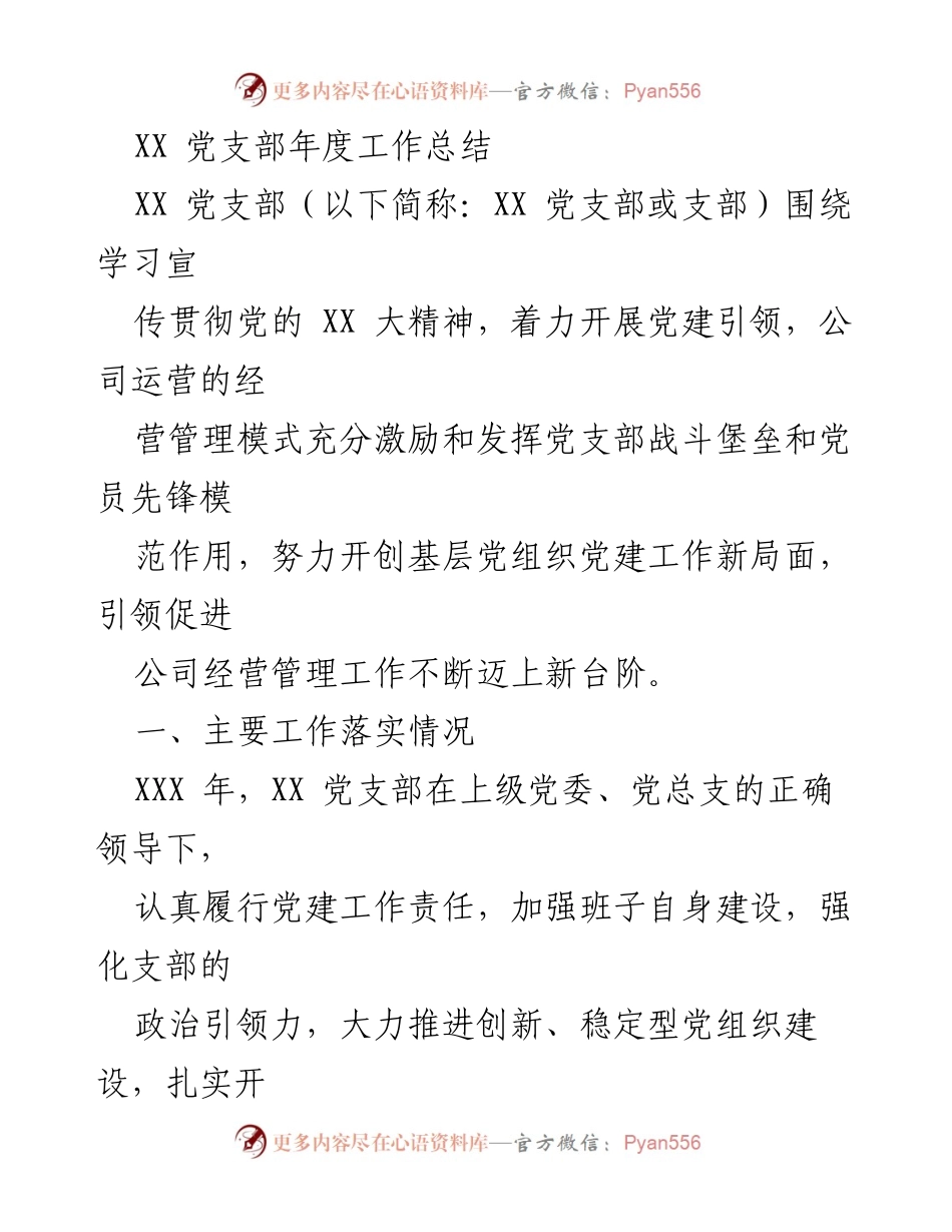 [工作总结] 年度党建工作 - XX 党支部年度工作总结.docx_第1页