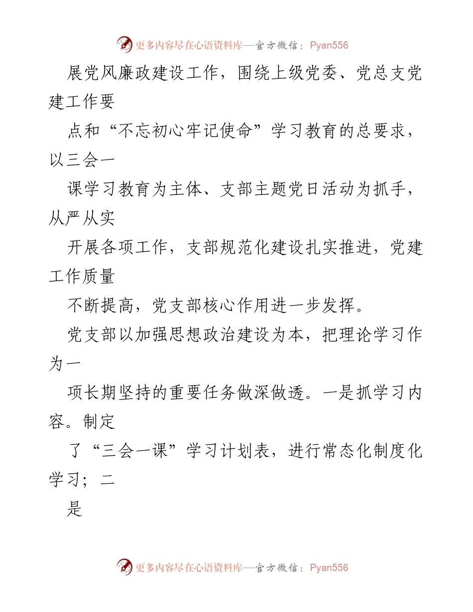 [工作总结] 年度党建工作 - XX 党支部年度工作总结.docx_第2页