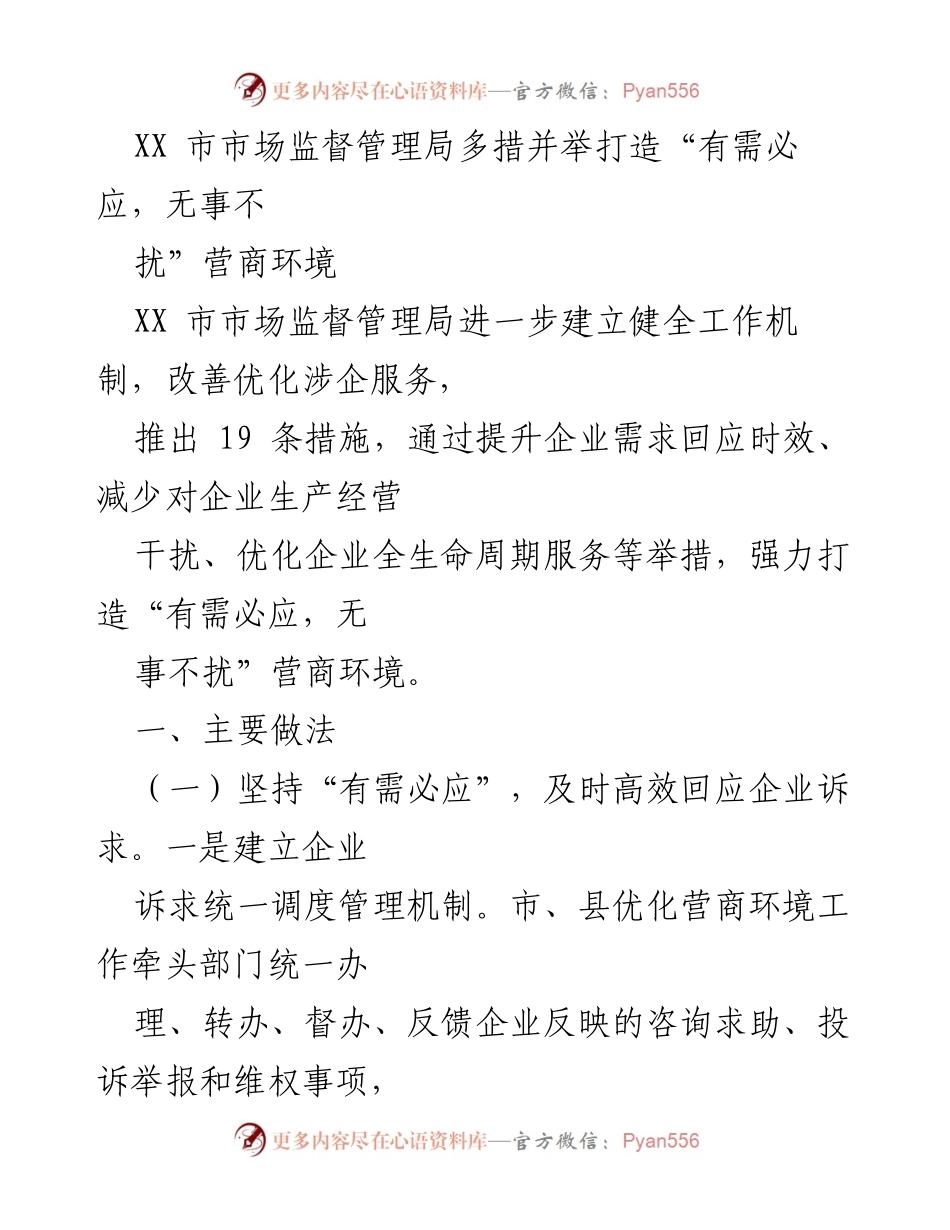 [工作总结] 市场监管 - 打造“有需必应，无事不扰”营商环境的19条措施.docx_第1页