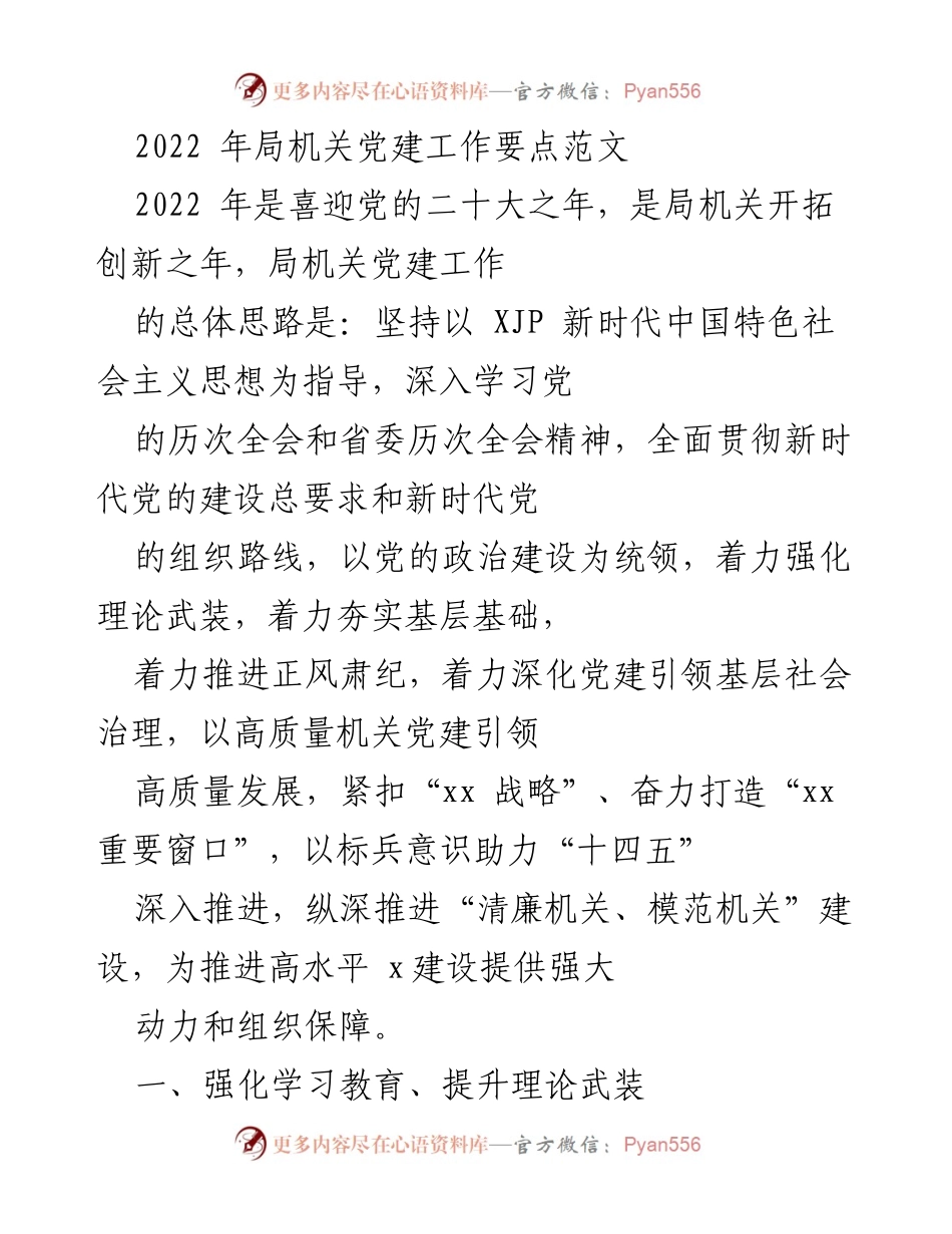 [工作总结] 局机关党建工作 - 2022年局机关党建工作要点与实施策略.docx_第1页