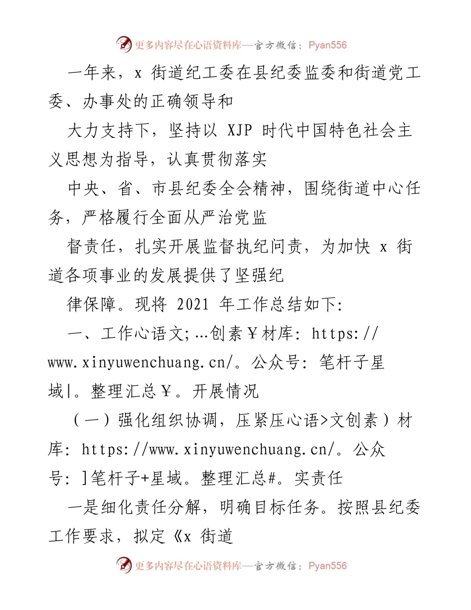 [工作总结] 年度工作总结 - 2021年x街道纪工委工作总结与廉政建设成效.docx_第1页