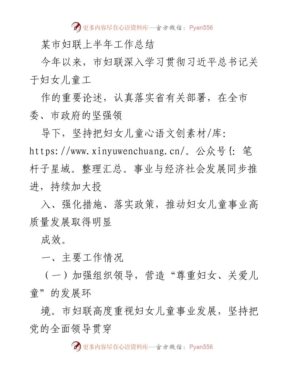 [工作总结] 市妇联 - 2023年上半年妇女儿童事业发展工作总结.docx_第1页